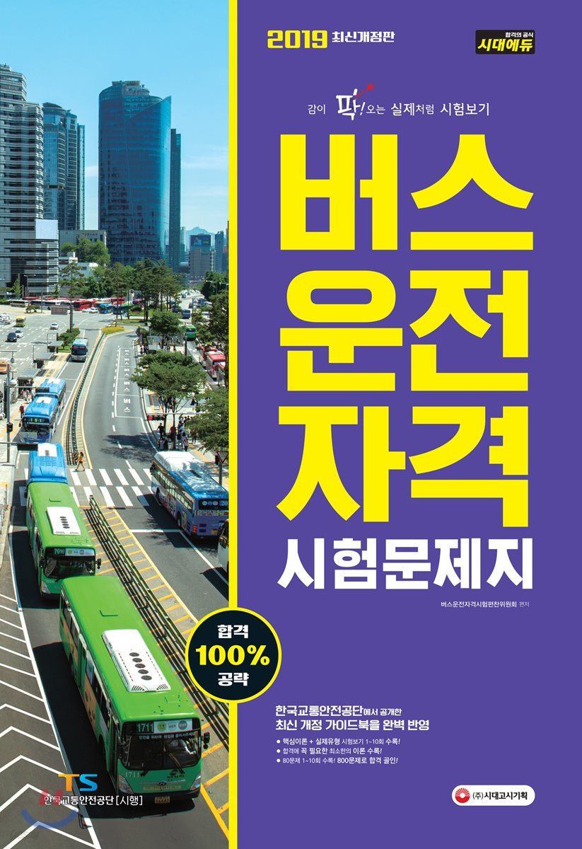 2019 버스운전자격시험 문제지