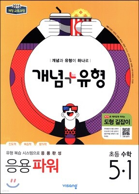 개념+유형 응용파워 초등수학 5-1 (2019년)