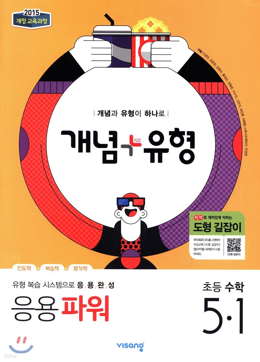 개념+유형 응용파워 초등수학 5-1 (2019년)