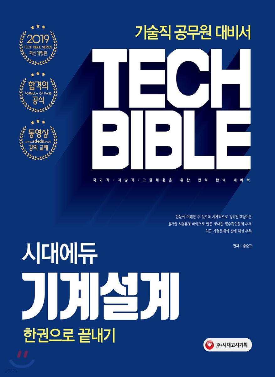 2019 시대에듀 기계설계 한권으로 끝내기