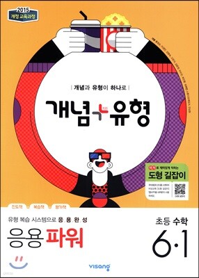 개념+유형 응용파워 초등수학 6-1 (2019년)
