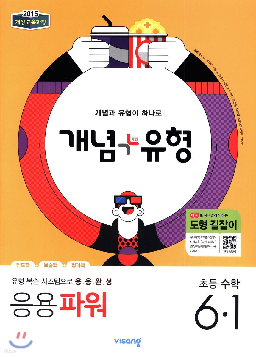 개념+유형 응용파워 초등수학 6-1 (2019년)