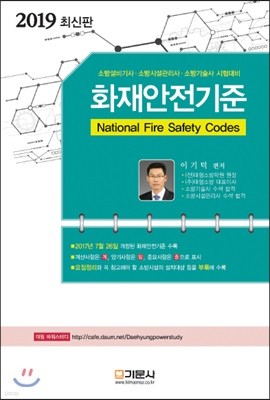 2019 화재안전기준