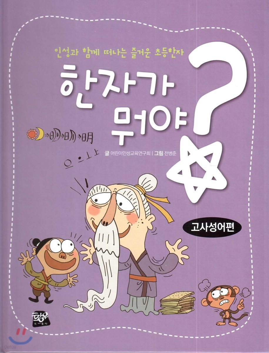 한자가 뭐야? : 고사성어