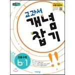 교과서 개념잡기 초등수학 6-1 (2023년용) 