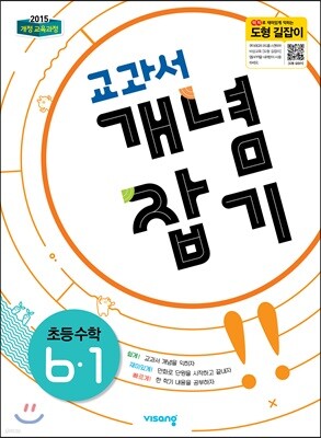 교과서 개념잡기 초등수학 6-1 (2024년용) 