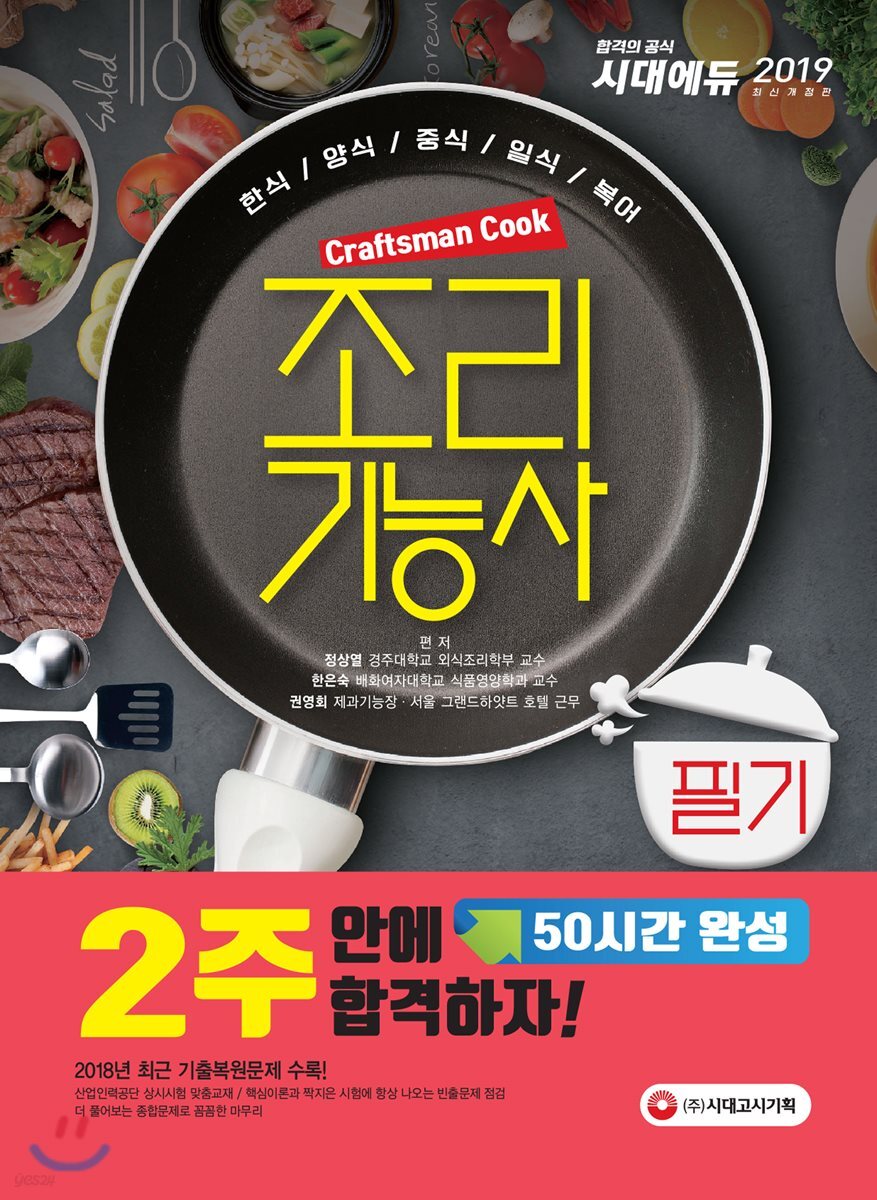2019 조리기능사 필기 2주 안에 합격하자!