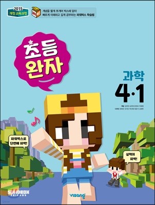 완자 초등과학 4-1 (2019년)