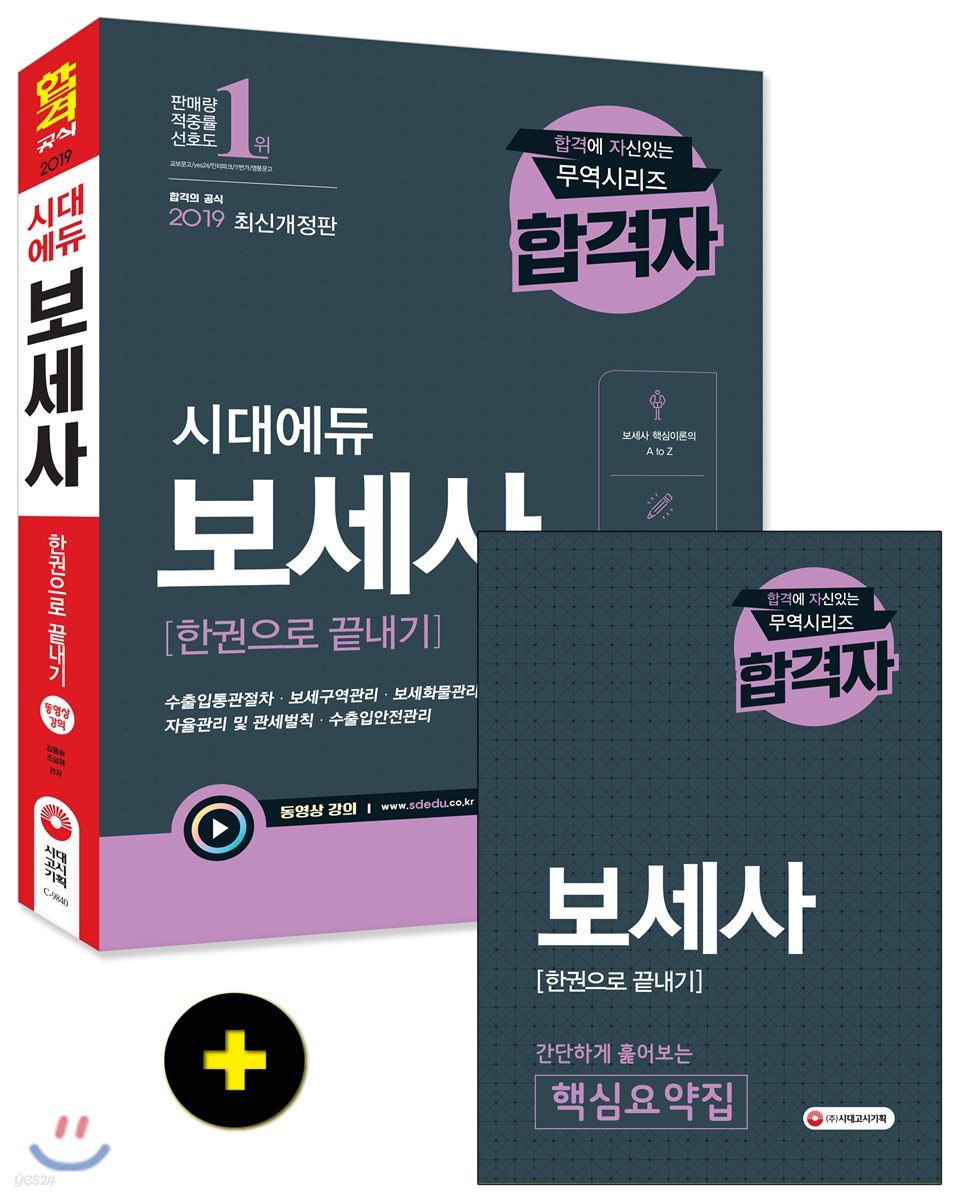 2019 보세사 한권으로 끝내기