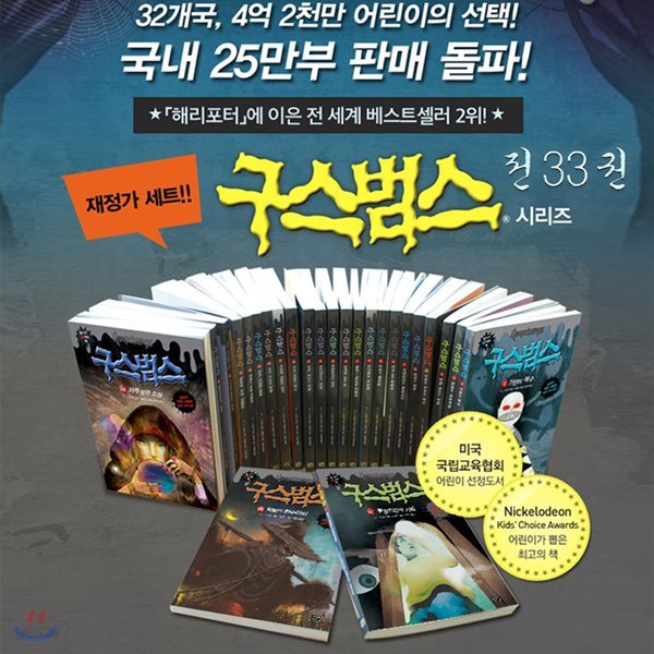 (재정가)구스범스 1-33 (전33권) :전 세계 베스트셀러 2위