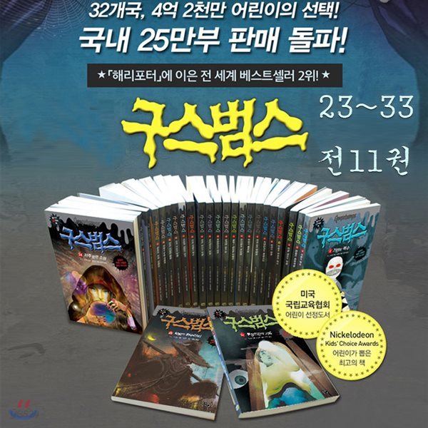 구스범스 시리즈 23-33 (전11권) :전 세계 베스트셀러 2위