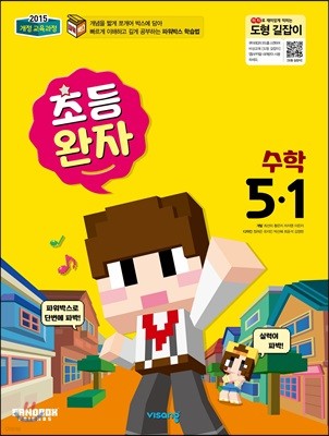 완자 초등수학 5-1 (2019년)