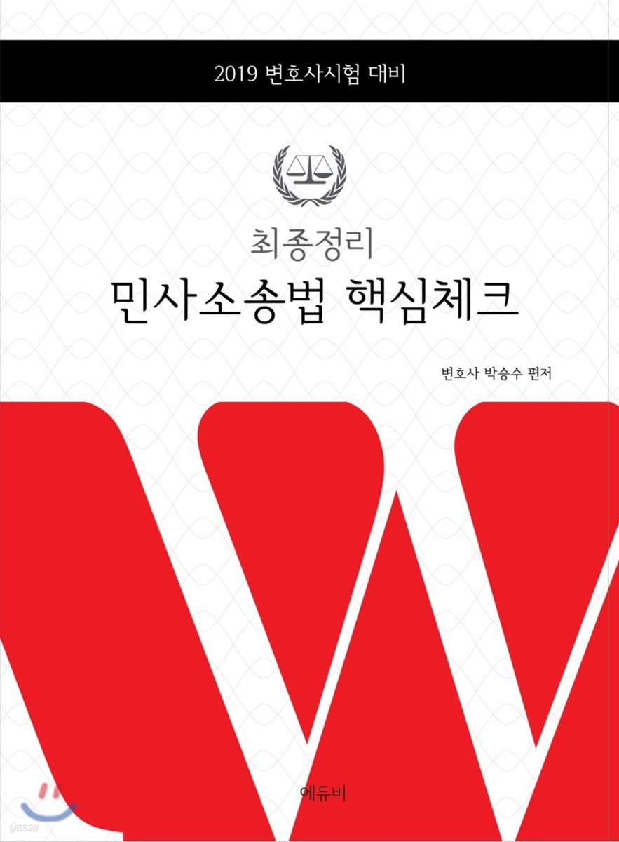 2019 최종정리 민사소송법 핵심체크