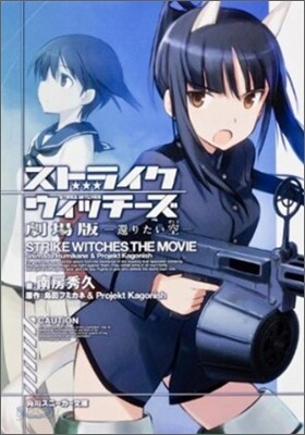 ストライクウィッチ-ズ 劇場版 還りたい空