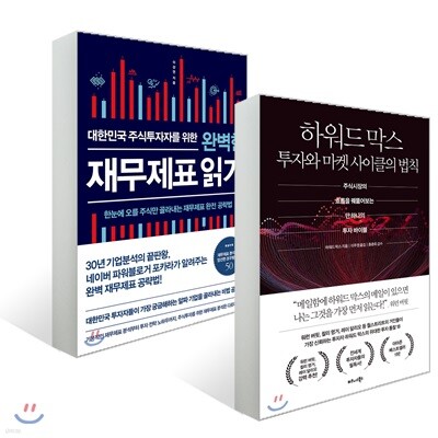 하워드 막스 투자와 마켓 사이클의 법칙+ 대한민국 주식투자자를 위한 완벽한 재무제표 읽기