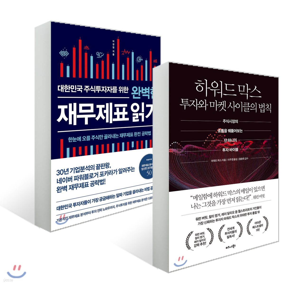 하워드 막스 투자와 마켓 사이클의 법칙+ 대한민국 주식투자자를 위한 완벽한 재무제표 읽기