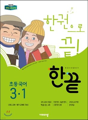 한끝 초등국어 3-1 (2019년)