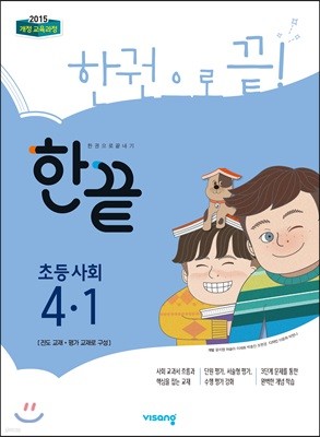 한끝 초등사회 4-1 (2021년용)