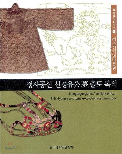 정사공신 신경유공묘 출토복식