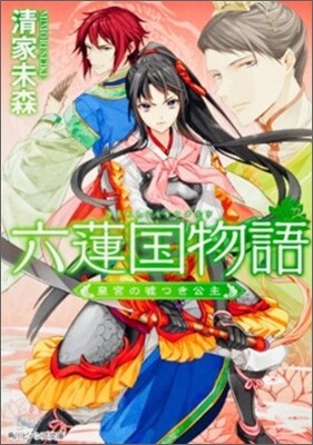 六蓮國物語 皇宮の噓つき公主