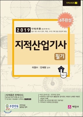 2019 지적산업기사 필기 4주완성