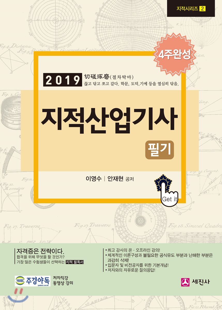 2019 지적산업기사 필기 4주완성