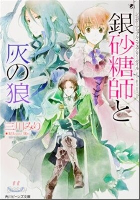 シュガ-アップル.フェアリ-テイル 銀砂糖師と灰の狼