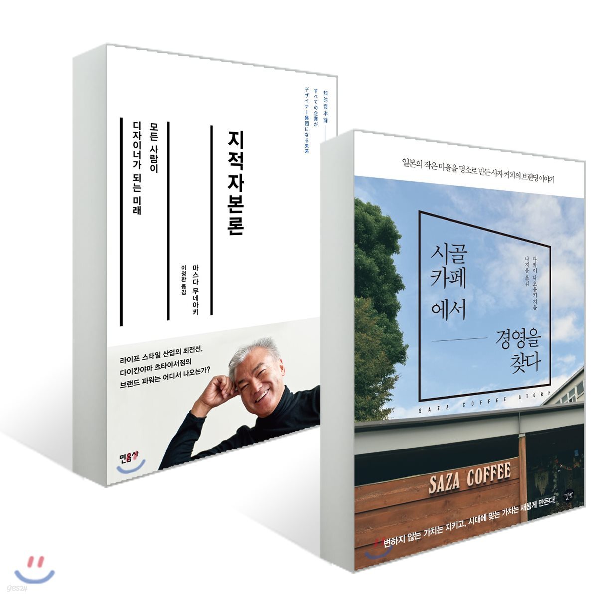 시골 카페에서 경영을 찾다 + 지적자본론