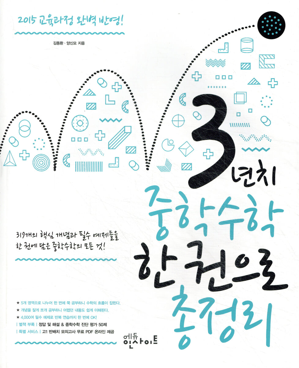 3년 치 중학수학 한 권으로 총정리