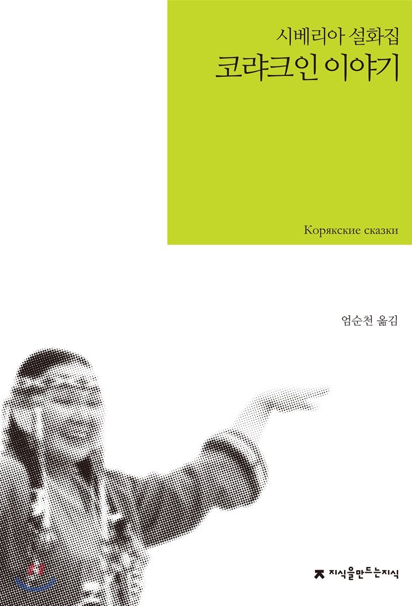 코랴크인 이야기