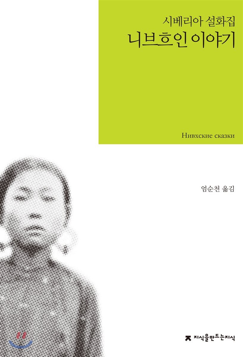 니브흐인 이야기