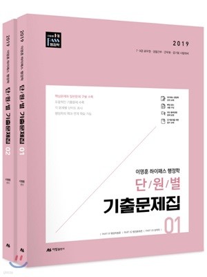 2019 이명훈 하이패스 행정학 단원별 기출문제집 세트
