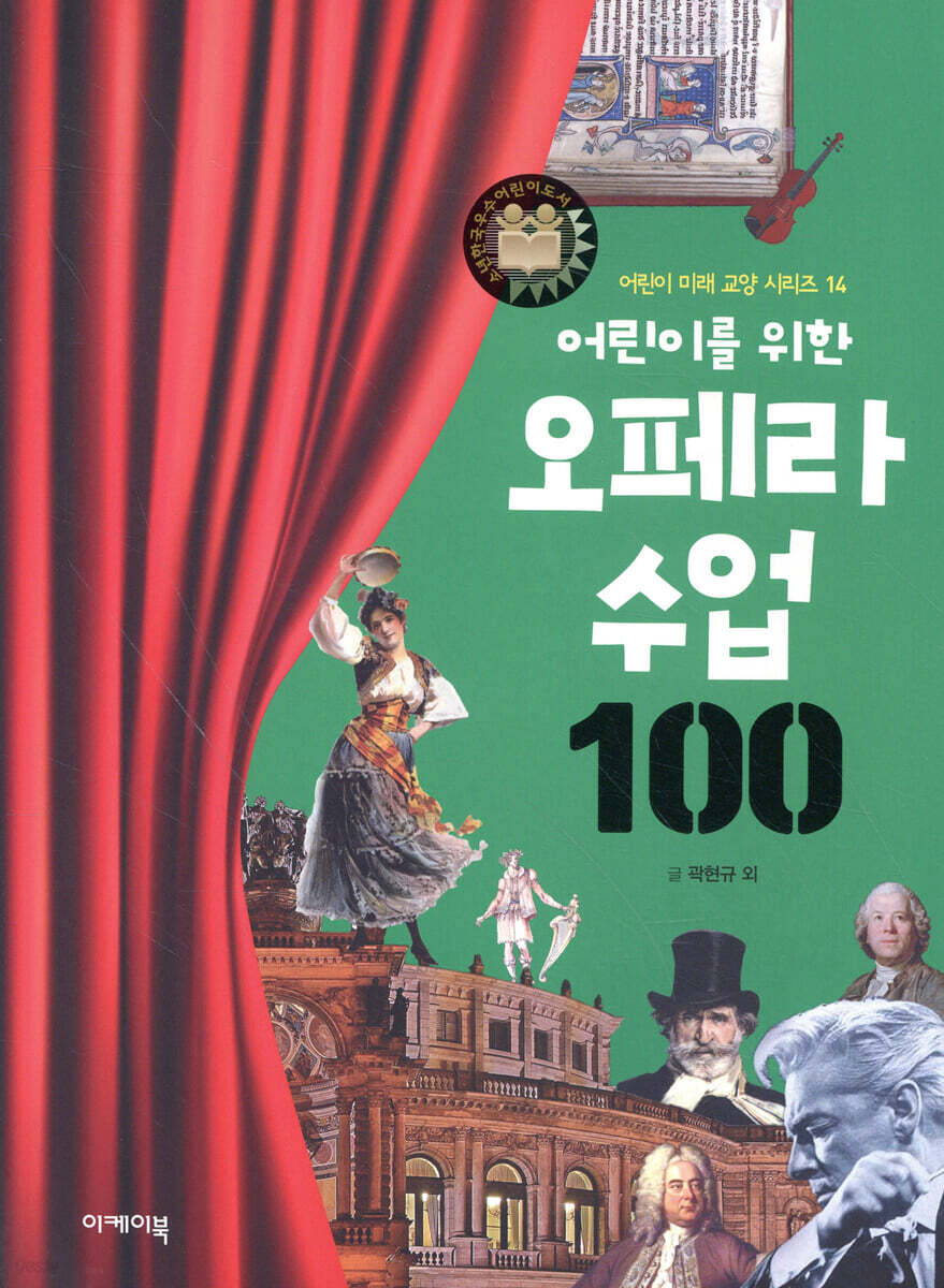어린이를 위한 오페라 수업 100