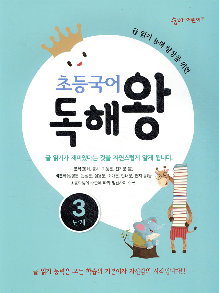 초등국어 독해왕 3단계