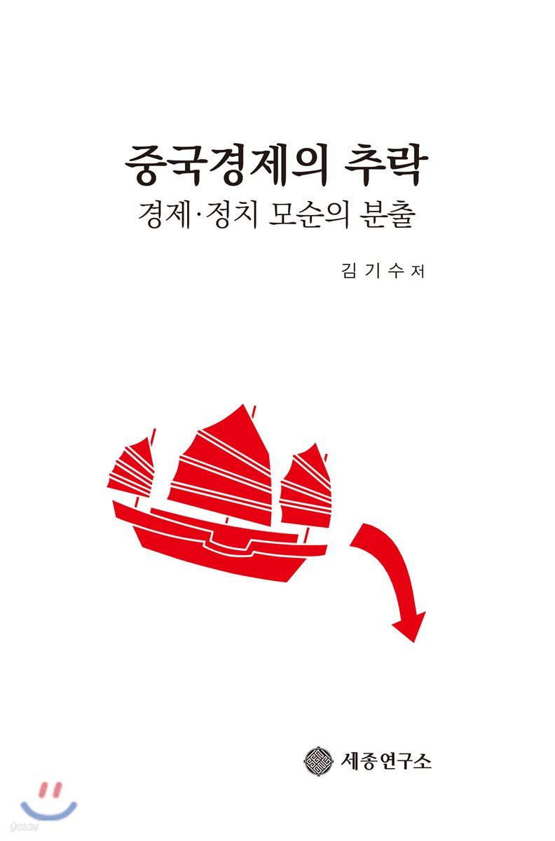 중국경제의 추락