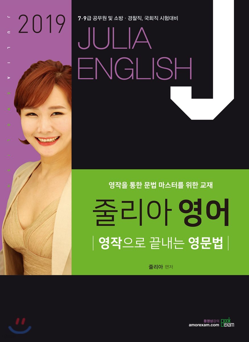 2019 줄리아 영어 영작으로 끝내는 영문법