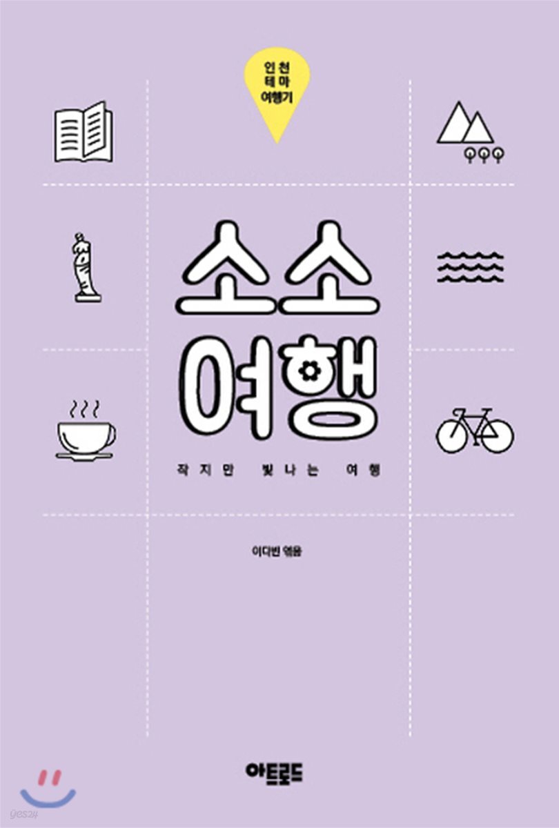 소소여행: 인천 테마 여행기