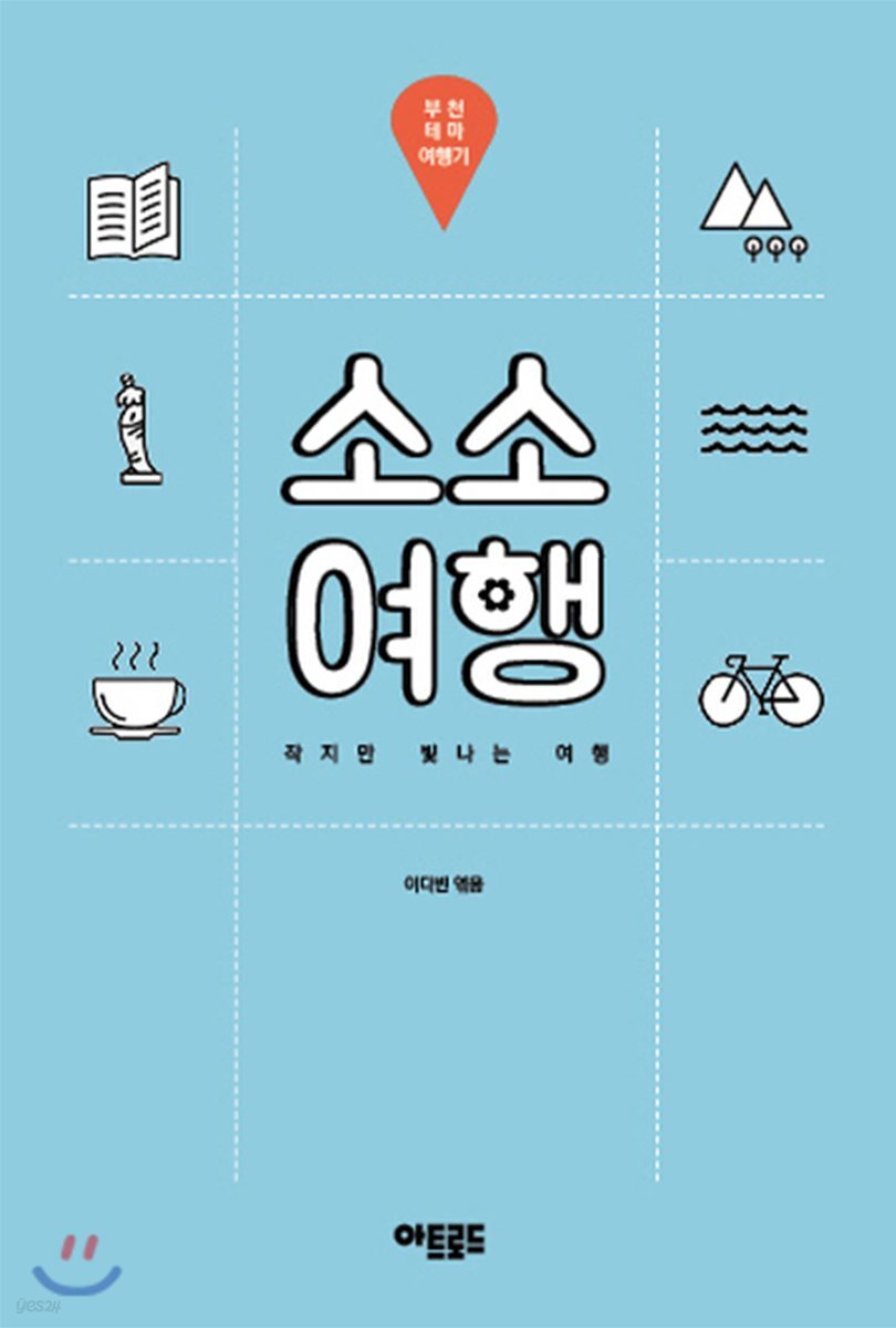 소소여행: 부천 테마 여행기