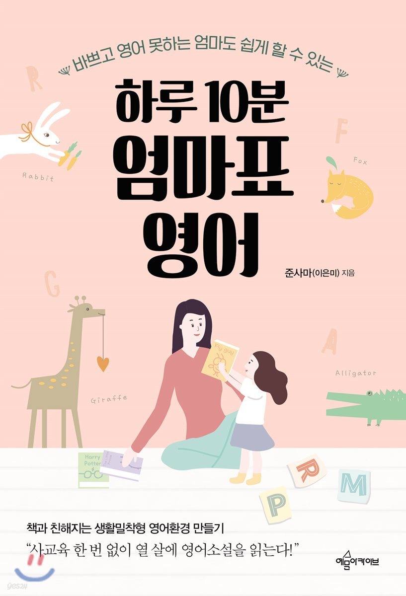 하루 10분 엄마표 영어