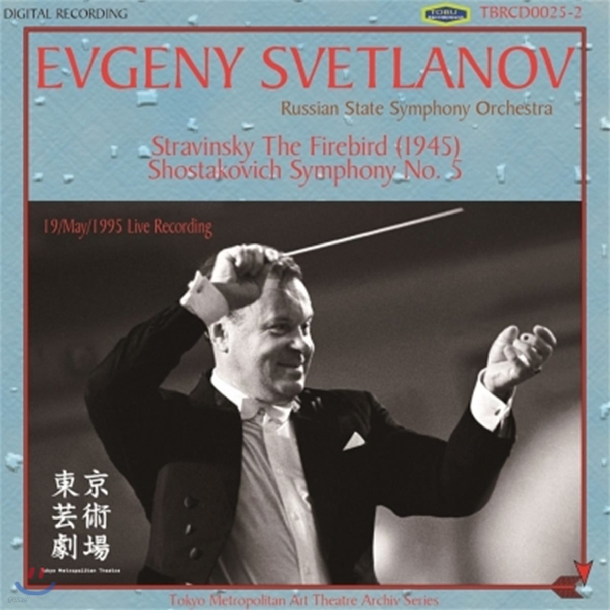 Evgeny Svetlanov 쇼스타코비치: 교향곡 5번 `혁명` / 스트라빈스키: 불새 모음곡 - 에프게니 스베틀라노프