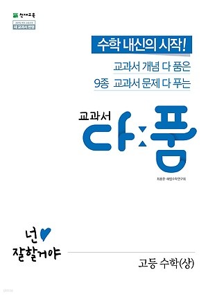 교과서 다품 고등 수학 (상/ 2019) : 2015 개정 교육과정 / 새 교과서 반영