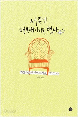 서른엔 행복해지기로 했다