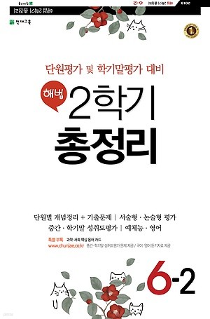 해법 2학기 총정리 6-2 (2018/ 8절) : 단원평가 및 학기말평가 대비[8절/4판]