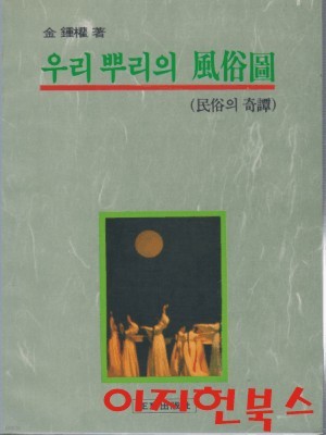 우리 뿌리의 풍속도