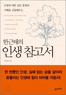 한근태의 인생참고서