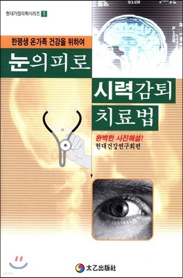 눈의피로 시력감퇴 치료법