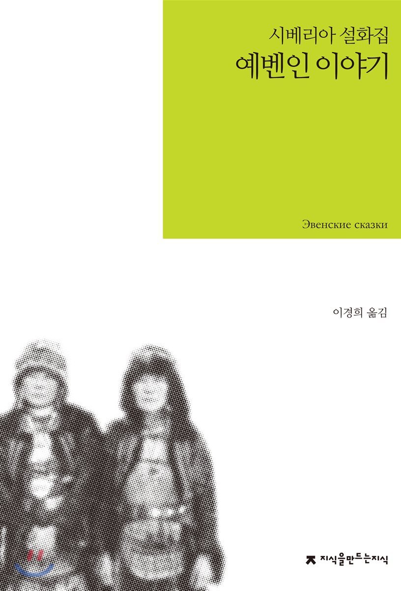 예벤인 이야기