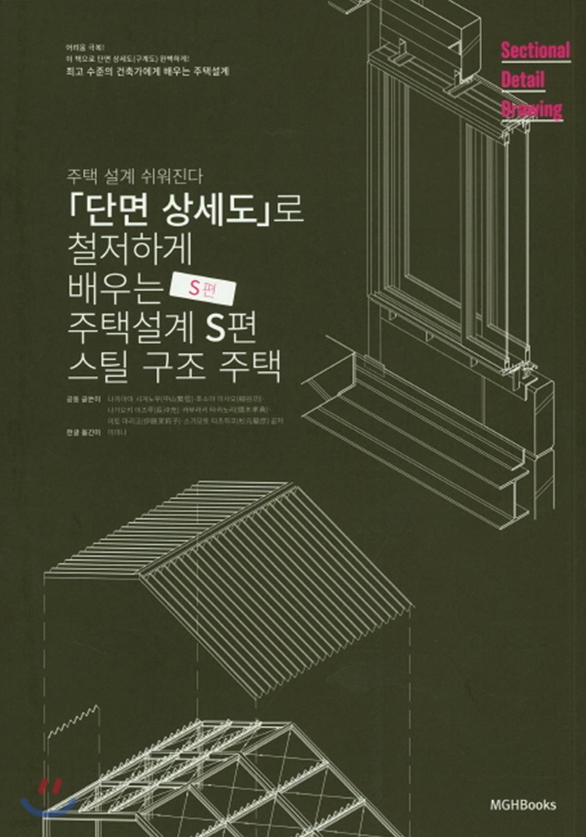 단면상세도로 철저하게 배우는 주택 설계: S편 스틸 구조 주택