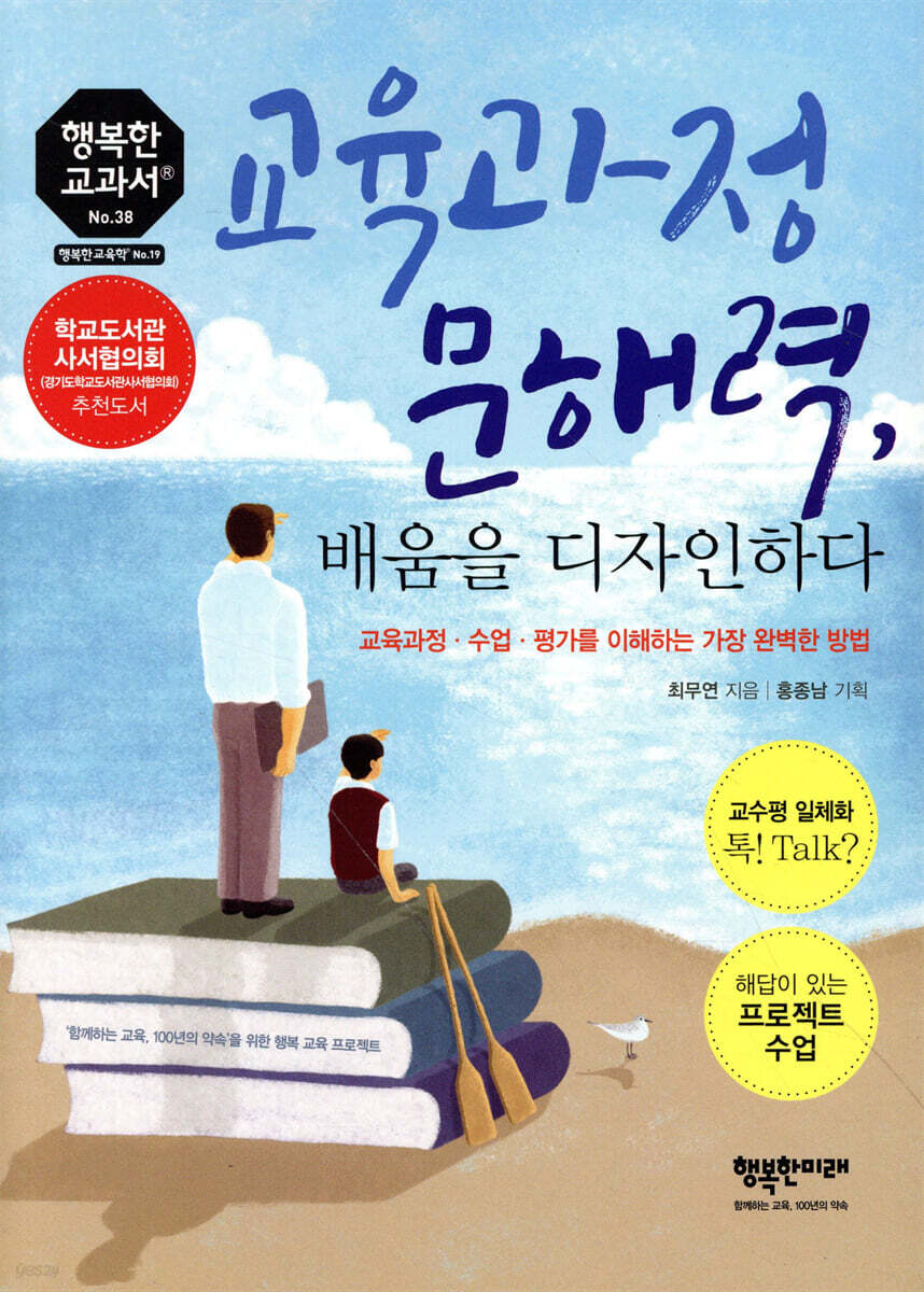 교육과정 문해력, 배움을 디자인하다