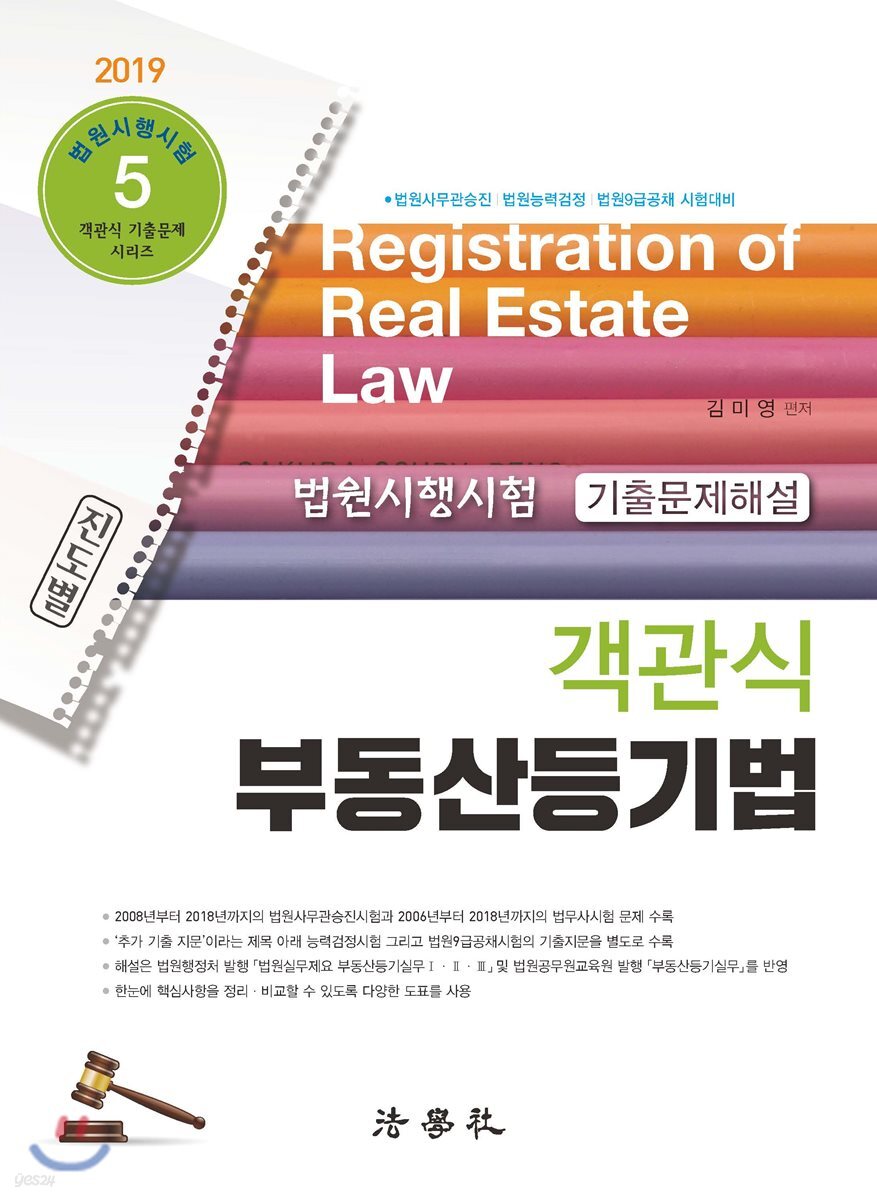 2019 객관식 부동산등기법